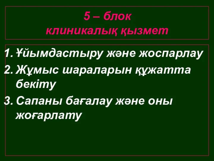 5 – блок клиникалық қызмет Ұйымдастыру және жоспарлау Жұмыс шараларын