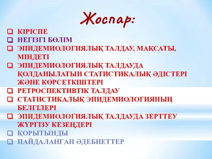 Жоспар: КІРІСПЕ НЕГІЗГІ БӨЛІМ ЭПИДЕМИОЛОГИЯЛЫҚ ТАЛДАУ, МАҚСАТЫ,МІНДЕТІ ЭПИДЕМИОЛОГИЯЛЫҚ ТАЛДАУДА ҚОЛДАНЫЛАТЫН