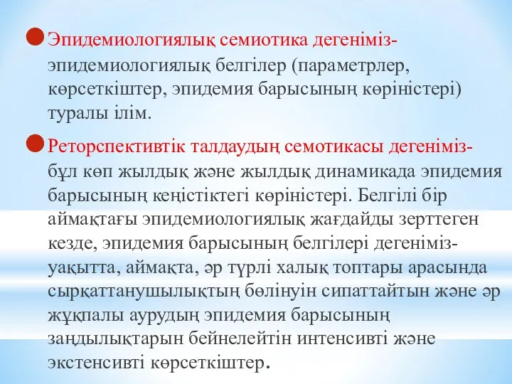 Эпидемиологиялық семиотика дегеніміз-эпидемиологиялық белгілер (параметрлер, көрсеткіштер, эпидемия барысының көріністері) туралы