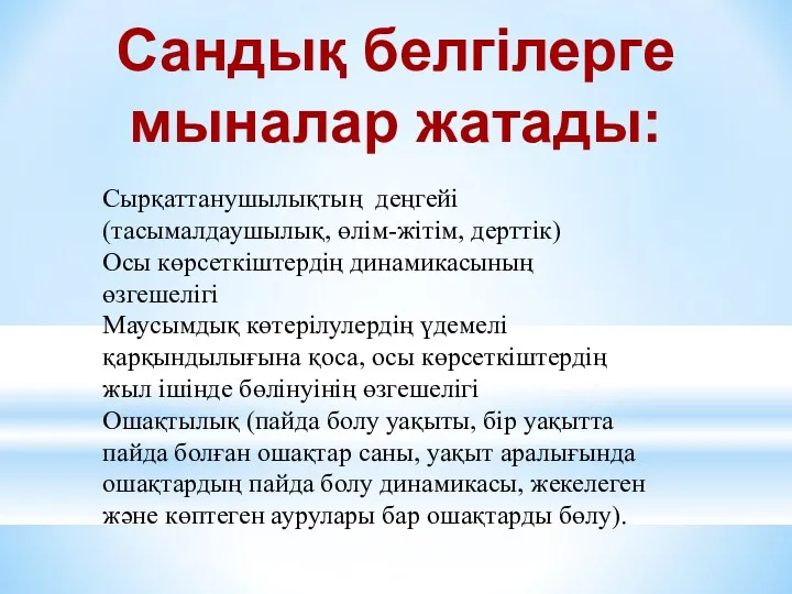 Сырқаттанушылықтың деңгейі (тасымалдаушылық, өлім-жітім, дерттік) Осы көрсеткіштердің динамикасының өзгешелігі Маусымдық