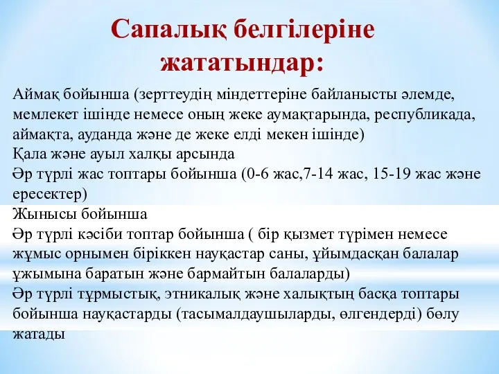 Аймақ бойынша (зерттеудің міндеттеріне байланысты әлемде, мемлекет ішінде немесе оның