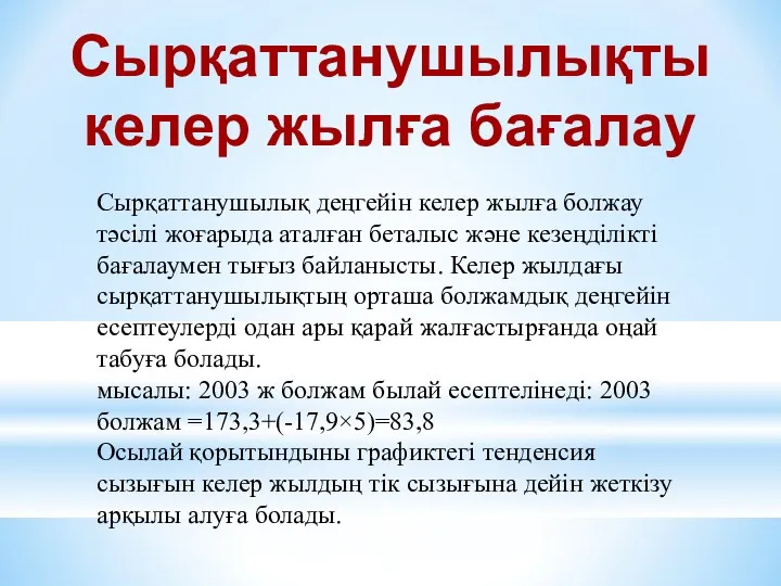 Сырқаттанушылық деңгейін келер жылға болжау тәсілі жоғарыда аталған беталыс және