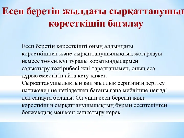 Есеп беретін көрсеткішті оның алдындағы көрсеткішпен және сырқаттанушылықтың жоғарлауы немесе