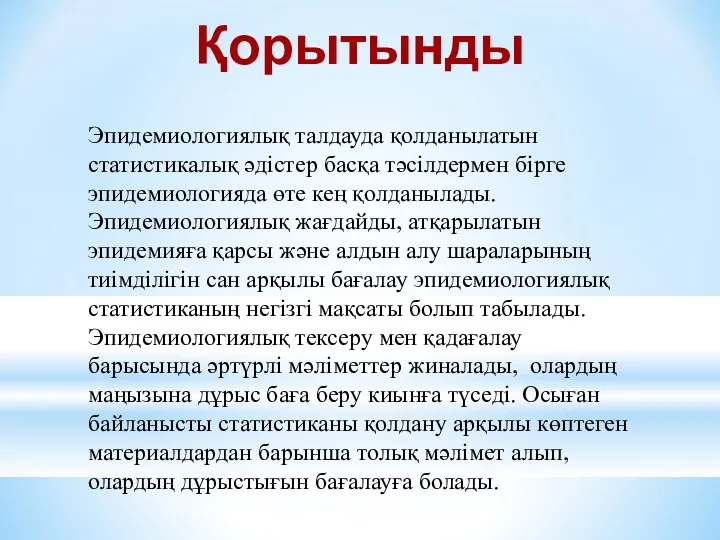 Эпидемиологиялық талдауда қолданылатын статистикалық әдістер басқа тәсілдермен бірге эпидемиологияда өте