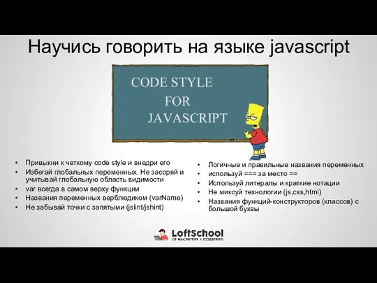 Научись говорить на языке javascript Привыкни к четкому code style