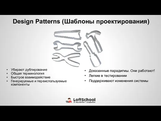 Design Patterns (Шаблоны проектирования) Убирают дублирование Общая терминология Быстрое взаимодействие
