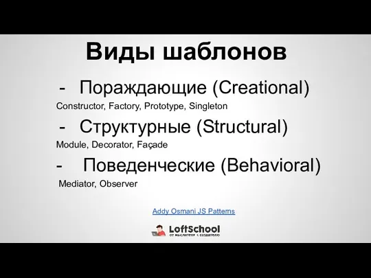 Виды шаблонов Пораждающие (Creational) Constructor, Factory, Prototype, Singleton Структурные (Structural)