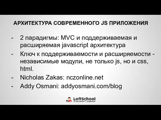 АРХИТЕКТУРА СОВРЕМЕННОГО JS ПРИЛОЖЕНИЯ 2 парадигмы: MVC и поддерживаемая и