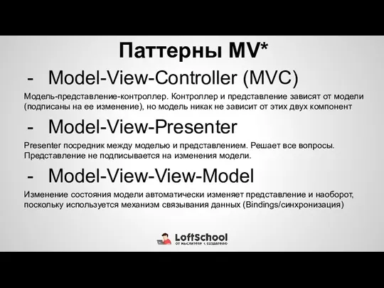 Паттерны MV* Model-View-Controller (MVC) Модель-представление-контроллер. Контроллер и представление зависят от