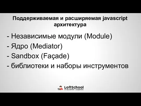 Поддерживаемая и расширяемая javascript архитектура - Независимые модули (Module) -