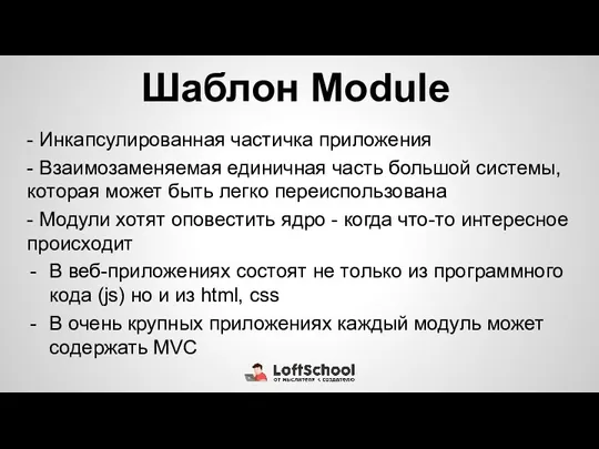 Шаблон Module - Инкапсулированная частичка приложения - Взаимозаменяемая единичная часть