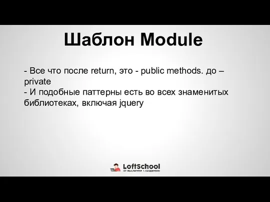 Шаблон Module - Все что после return, это - public