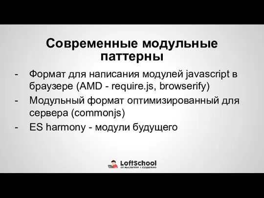 Современные модульные паттерны Формат для написания модулей javascript в браузере