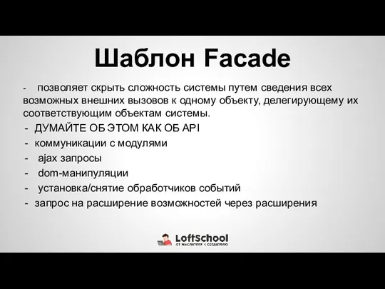 Шаблон Facade - позволяет скрыть сложность системы путем сведения всех