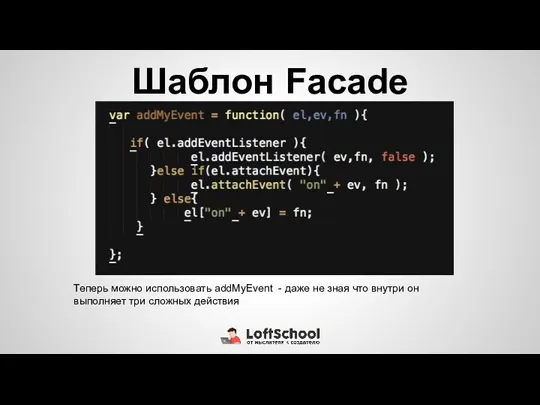 Шаблон Facade Теперь можно использовать addMyEvent - даже не зная