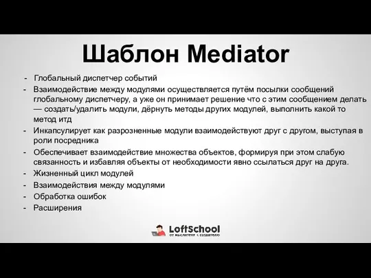 Шаблон Mediator - Глобальный диспетчер событий Взаимодействие между модулями осуществляется