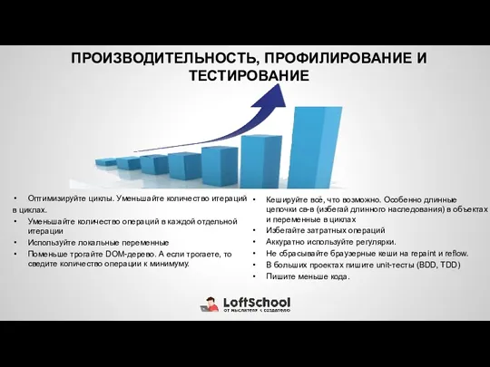 ПРОИЗВОДИТЕЛЬНОСТЬ, ПРОФИЛИРОВАНИЕ И ТЕСТИРОВАНИЕ Оптимизируйте циклы. Уменьшайте количество итераций в