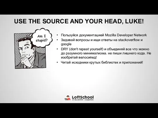 USE THE SOURCE AND YOUR HEAD, LUKE! Пользуйся документацией Mozilla