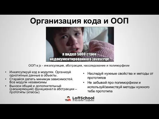 Организация кода и ООП ООП в js - инкапсуляция, абстракция,