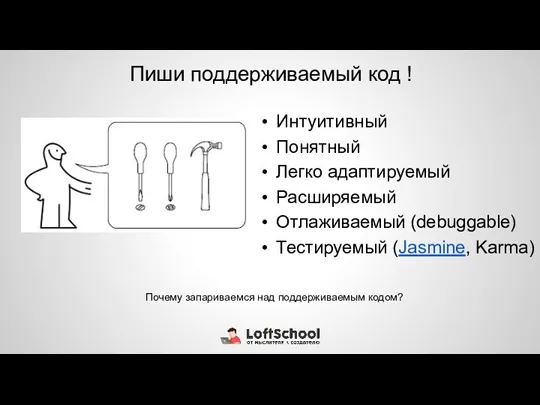 Пиши поддерживаемый код ! Интуитивный Понятный Легко адаптируемый Расширяемый Отлаживаемый