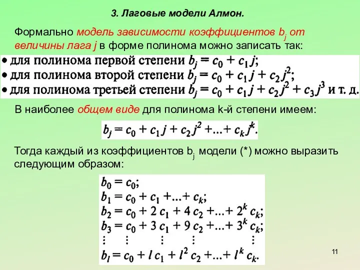 3. Лаговые модели Алмон. Формально модель зависимости коэффициентов bj от