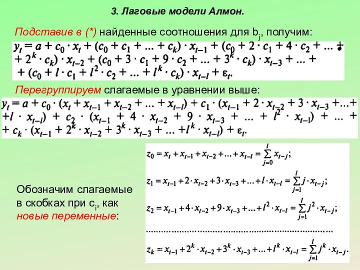 3. Лаговые модели Алмон. Подставив в (*) найденные соотношения для bj, получим: Перегруппируем