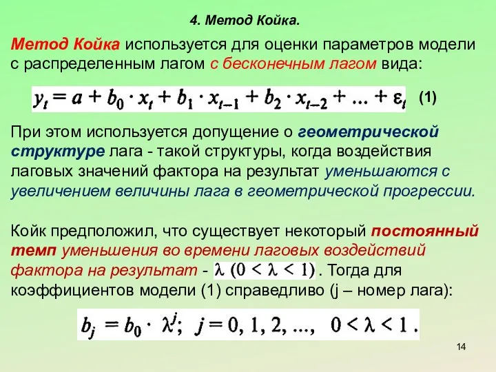 4. Метод Койка. Метод Койка используется для оценки параметров модели с распределенным лагом