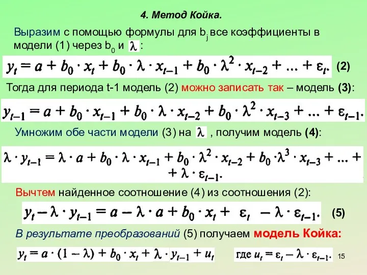 4. Метод Койка. Выразим с помощью формулы для bj все коэффициенты в модели