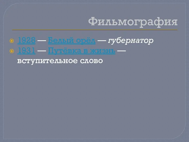 Фильмография 1928 — Белый орёл — губернатор 1931 — Путёвка в жизнь — вступительное слово