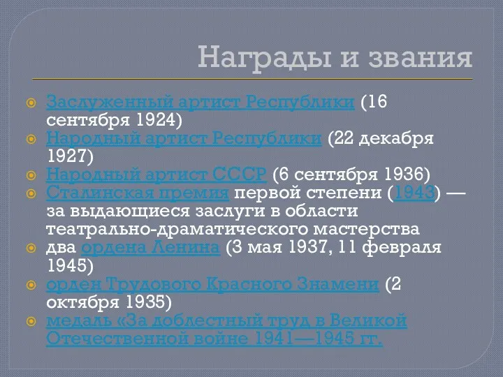 Награды и звания Заслуженный артист Республики (16 сентября 1924) Народный