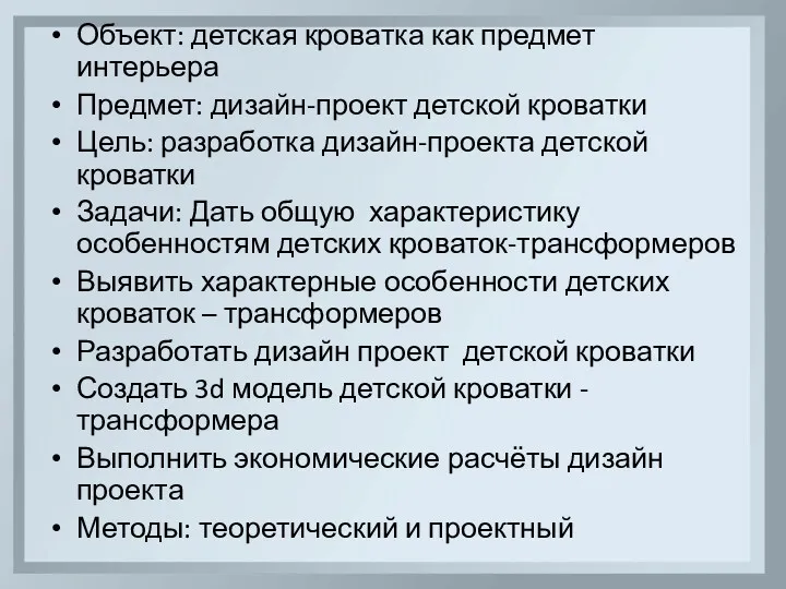 Объект: детская кроватка как предмет интерьера Предмет: дизайн-проект детской кроватки