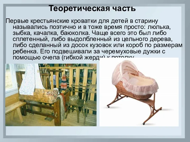 Теоретическая часть Первые крестьянские кроватки для детей в старину назывались