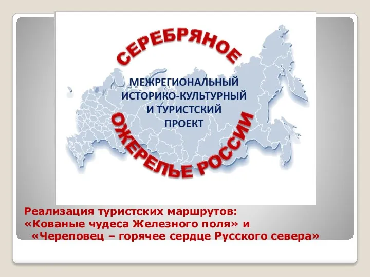 Реализация туристских маршрутов: «Кованые чудеса Железного поля» и «Череповец – горячее сердце Русского севера»