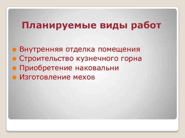 Планируемые виды работ Внутренняя отделка помещения Строительство кузнечного горна Приобретение наковальни Изготовление мехов