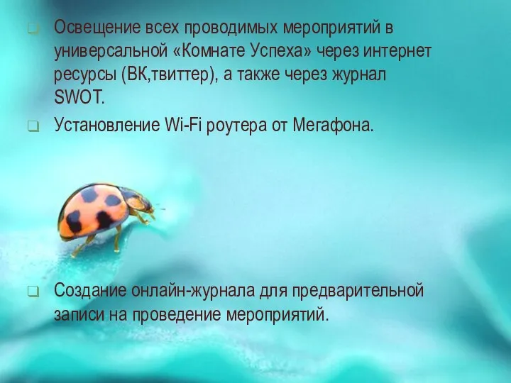 Освещение всех проводимых мероприятий в универсальной «Комнате Успеха» через интернет ресурсы (ВК,твиттер), а