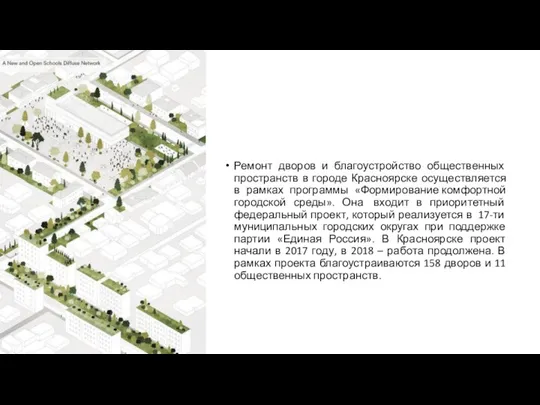 Ремонт дворов и благоустройство общественных пространств в городе Красноярске осуществляется