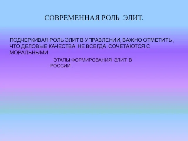 СОВРЕМЕННАЯ РОЛЬ ЭЛИТ. ПОДЧЕРКИВАЯ РОЛЬ ЭЛИТ В УПРАВЛЕНИИ, ВАЖНО ОТМЕТИТЬ