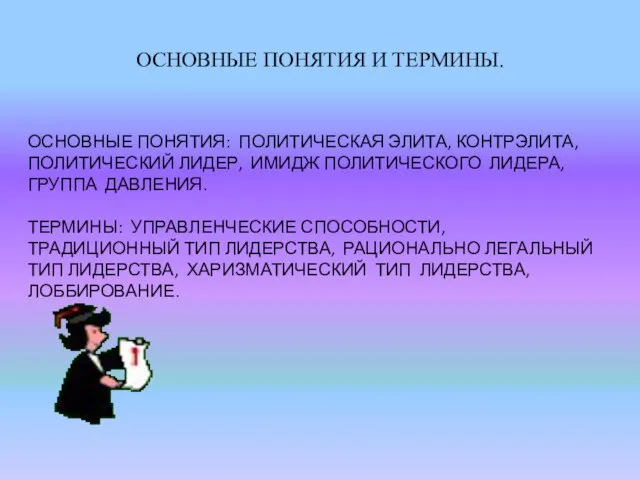 ОСНОВНЫЕ ПОНЯТИЯ И ТЕРМИНЫ. ОСНОВНЫЕ ПОНЯТИЯ: ПОЛИТИЧЕСКАЯ ЭЛИТА, КОНТРЭЛИТА, ПОЛИТИЧЕСКИЙ