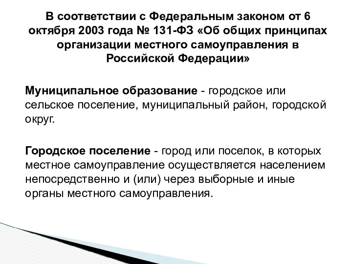 В соответствии с Федеральным законом от 6 октября 2003 года