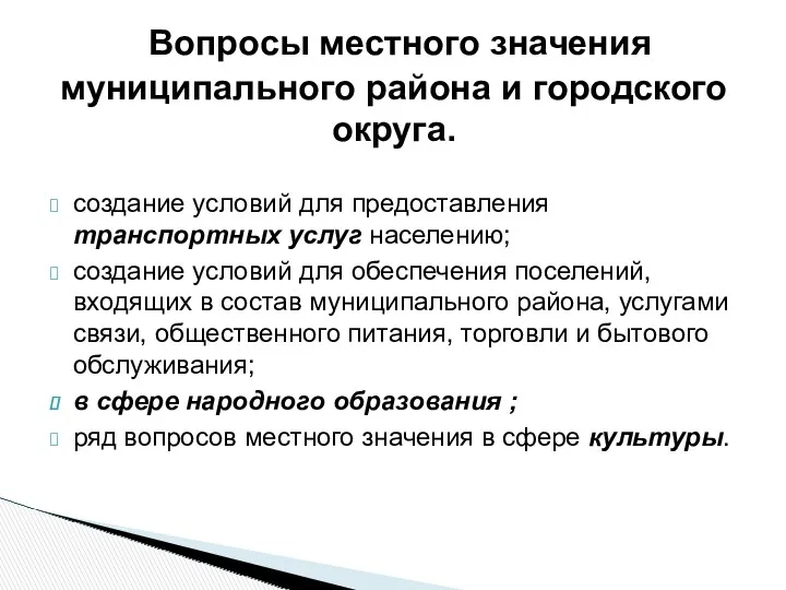 создание условий для предоставления транспортных услуг населению; создание условий для