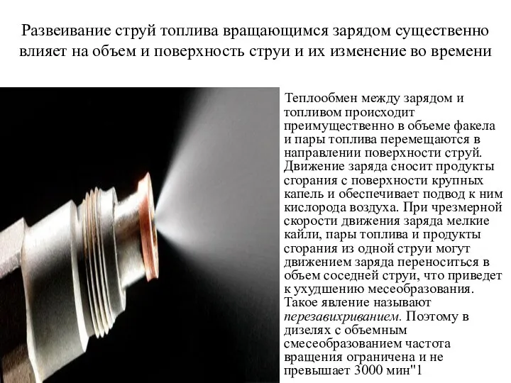 Развеивание струй топлива вращающимся зарядом существенно влияет на объем и