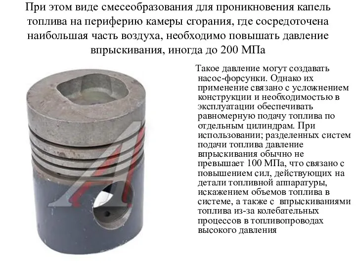 При этом виде смесеобразования для проникновения капель топлива на периферию