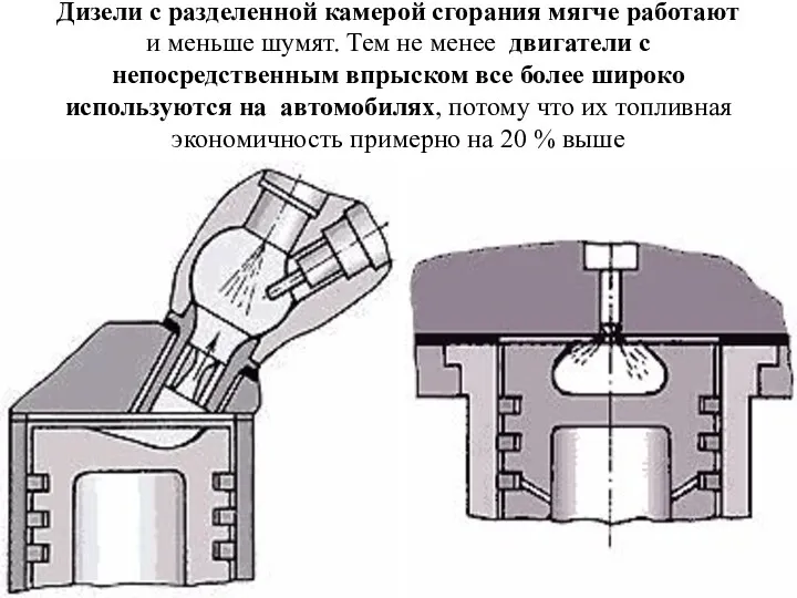 Дизели с разделенной камерой сгорания мягче работают и меньше шумят.