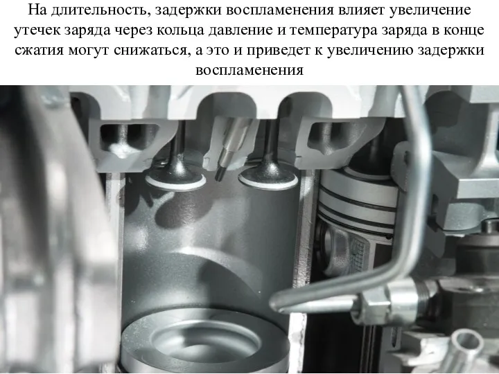 На длительность, задержки воспламенения влияет увеличение утечек заряда через кольца