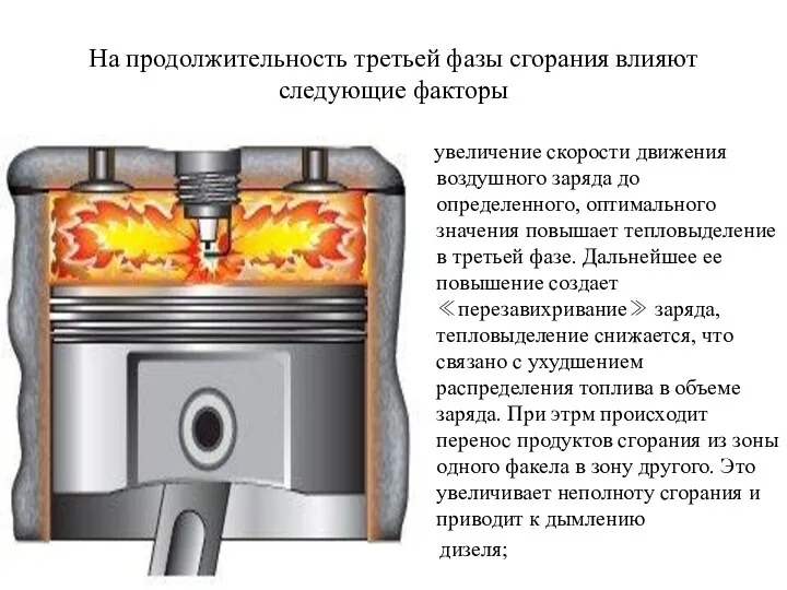 На продолжительность третьей фазы сгорания влияют следующие факторы увеличение скорости