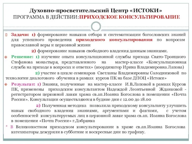 Духовно-просветительский Центр «ИСТОКИ» ПРОГРАММА В ДЕЙСТВИИ:ПРИХОДСКОЕ КОНСУЛЬТИРОВАНИЕ Задачи: 1) формирование навыков отбора и