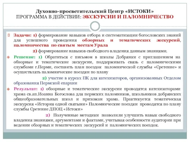 Духовно-просветительский Центр «ИСТОКИ» ПРОГРАММА В ДЕЙСТВИИ: ЭКСКУРСИИ И ПАЛОМНИЧЕСТВО Задачи: 1) формирование навыков