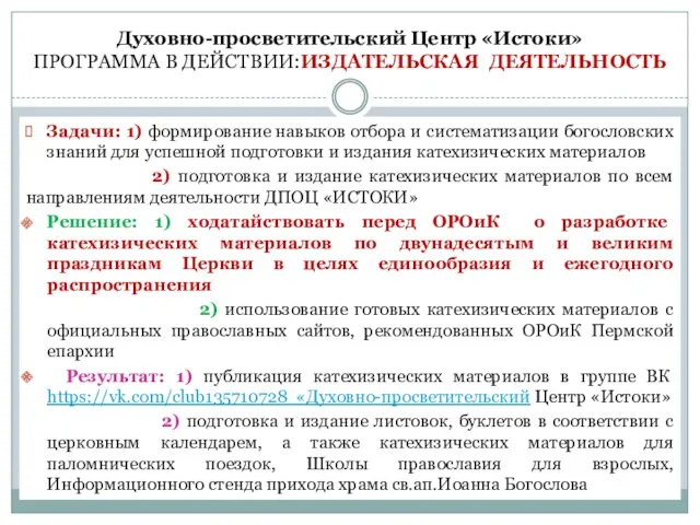 Духовно-просветительский Центр «Истоки» ПРОГРАММА В ДЕЙСТВИИ:ИЗДАТЕЛЬСКАЯ ДЕЯТЕЛЬНОСТЬ Задачи: 1) формирование навыков отбора и