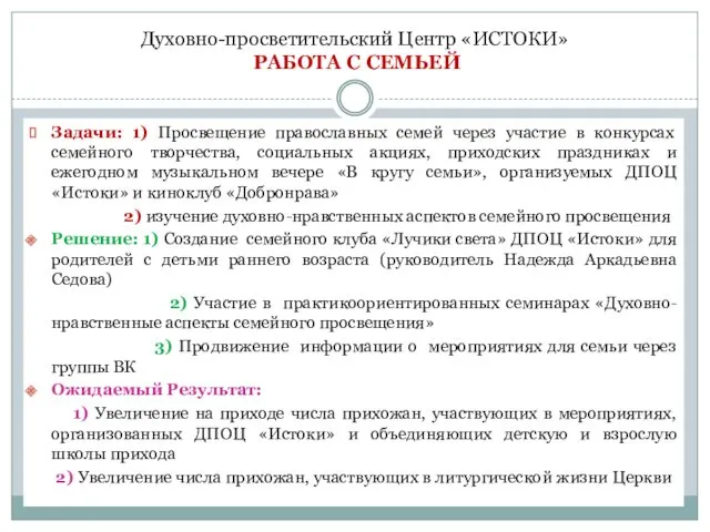 Духовно-просветительский Центр «ИСТОКИ» РАБОТА С СЕМЬЕЙ Задачи: 1) Просвещение православных семей через участие