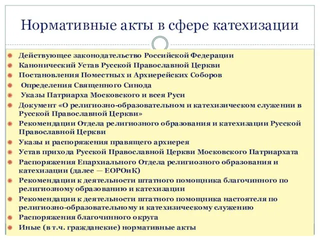 Нормативные акты в сфере катехизации Действующее законодательство Российской Федерации Канонический Устав Русской Православной